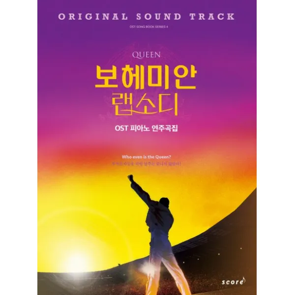 퀸 보헤미안 랩소디 OST 피아노 연주곡집, 태림스코어
