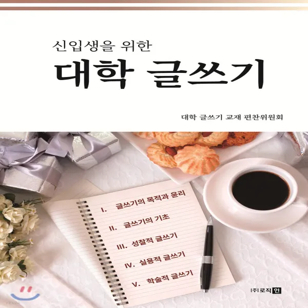 (새책) 신입생을 위한 대학 글쓰기, (주)로직인