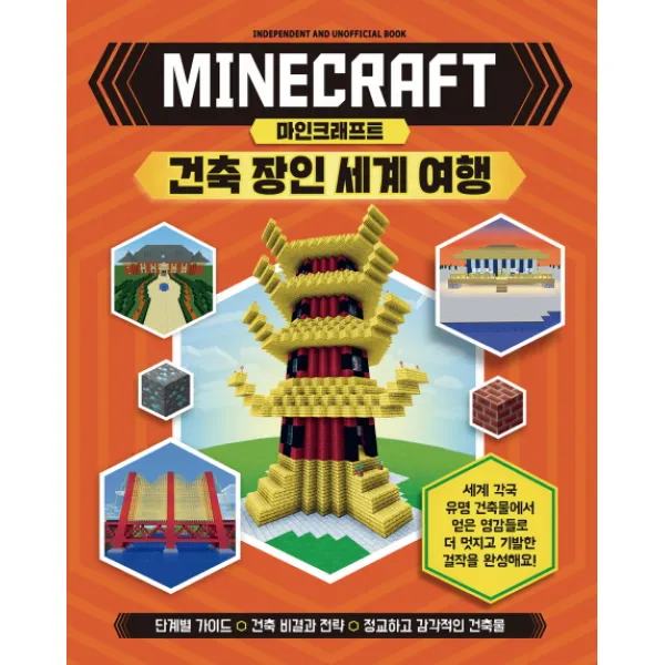 마인크래프트 건축 장인 세계 여행:단계별 가이드 / 건축 비결과 전략 / 정교하고 감각적인 건축물 예림당
