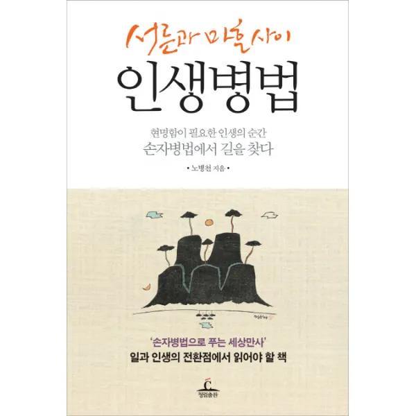 서른과 마흔사이 인생병법:현명함이 필요한 인생의 순간 손자벙볍에서 길을 찾다, 청림출판