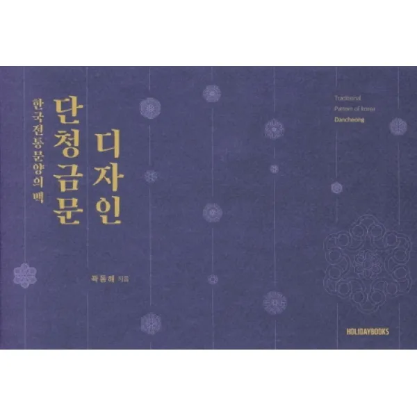 단청 금문 디자인:한국전통문양의 맥, 홀리데이북스