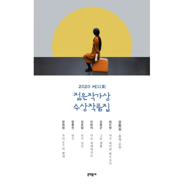 제11회 젊은작가상 수상작품집(2020), 문학동네
