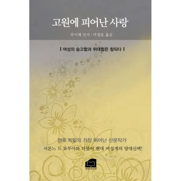 고원에 피어난 사랑:여성의 숭고함과 위대함은 참되다, 한비미디어