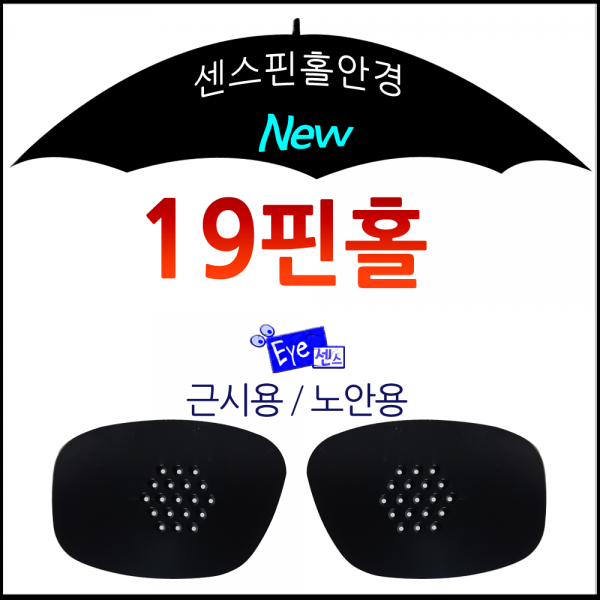 아이센스 눈운동 시력보호 피로차단 TV시청 독서용 최고아니면반품.아이센스19핀홀, 1개입, 근시/남자용