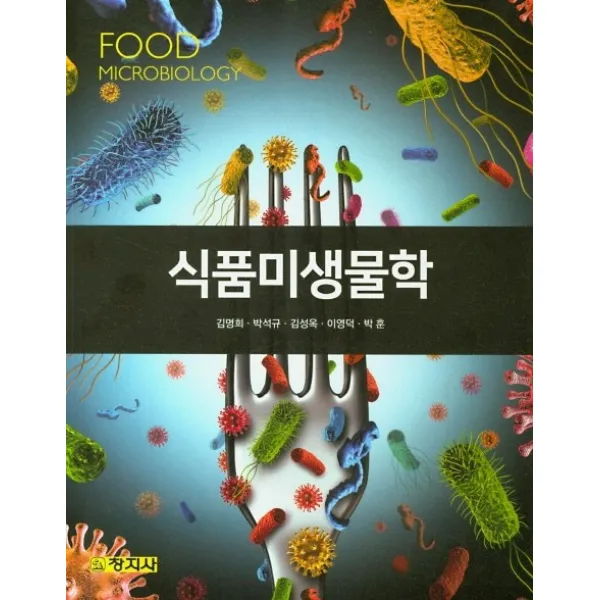 식품미생물학, 창지사
