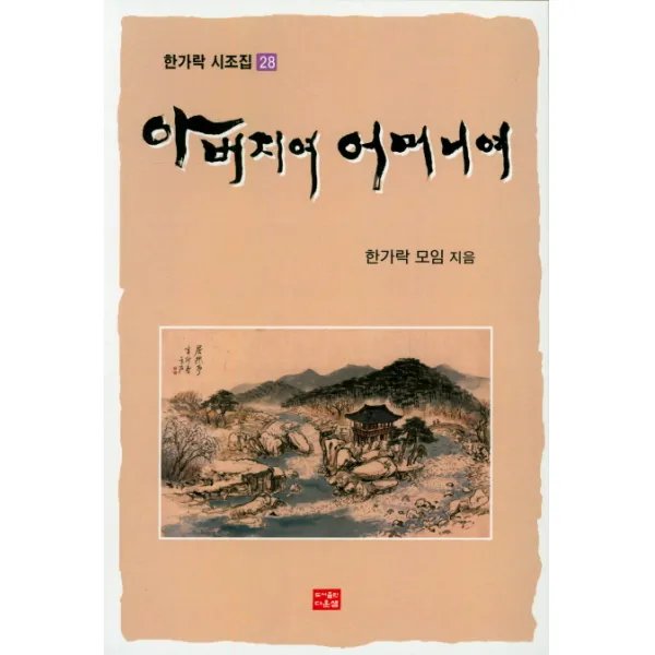 아버지여 어머니여, 다운샘