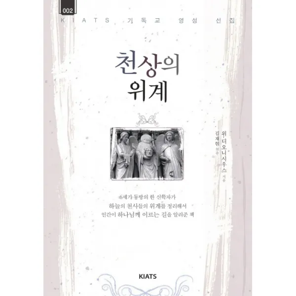 천상의 위계, KIATS(키아츠)