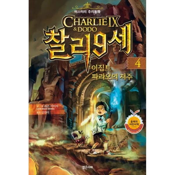 찰리 9세. 4: 이집트 파라오의저주, 밝은미래