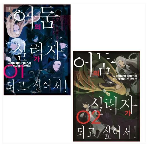 어둠의 실력자가 되고 싶어서! 1-2권 세트(전2권)
