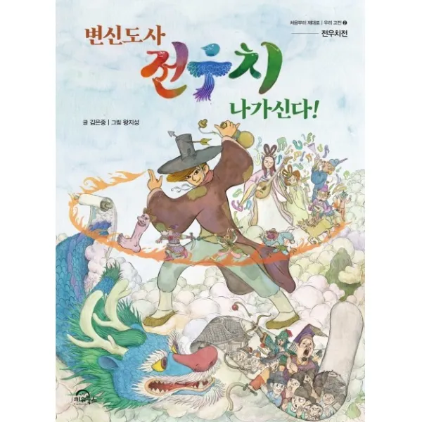변신도사 전우치 나가신다!, 키위북스