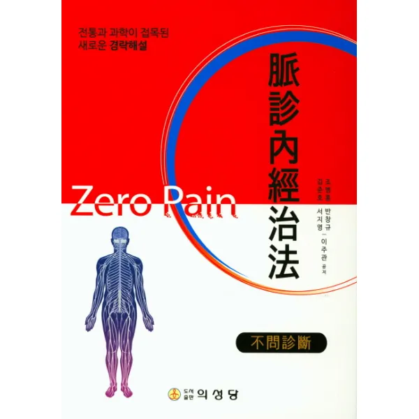 맥진내경치법:전통과 과학이 접목된 새로운 경락해설, 의성당