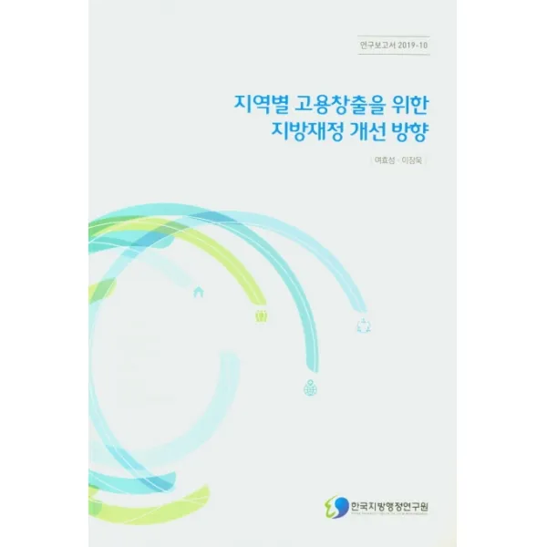 지역별 고용창출을 위한 지방재정 개선 방향, 한국지방행정연구원