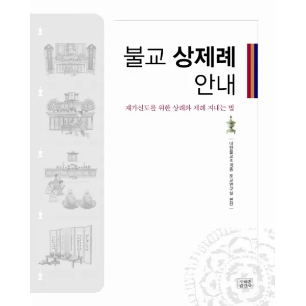 불교 상제례 안내:재가신도를 위한 상례와 제례 지내는 법, 조계종출판사