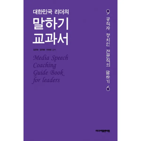 대한민국 리더의 말하기 교과서:공직자 정치인 전문직의 말하기, 지식과감성