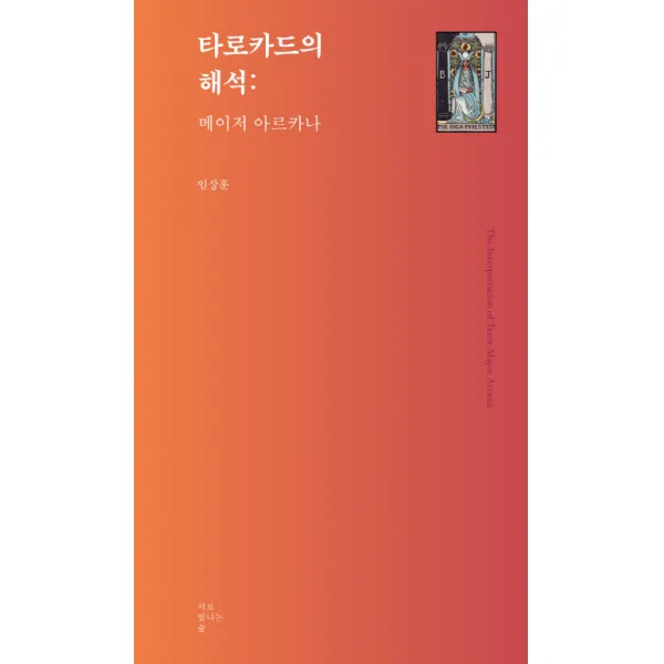 타로카드의 해석: 메이저 아르카나, 서로빛나는숲