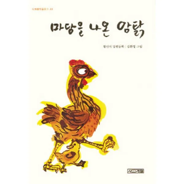 마당을 나온 암탉 (반양장 초등 5-2 국어 가 6-2 국어 가 교과서 수록도서) -사계절 아동문고040  , 사계절