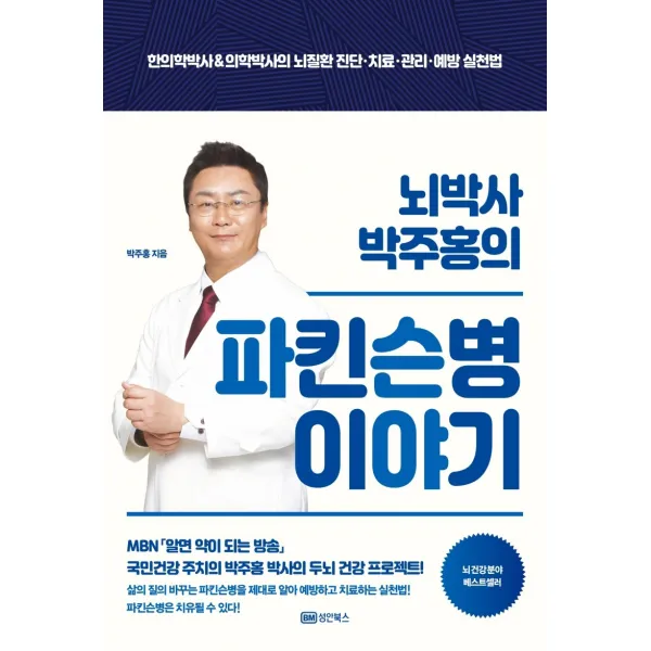 뇌박사 박주홍의 파킨슨병 이야기:한의학박사&의학박사의 뇌질환 진단·치료·관리·예방 실천법, 성안북스