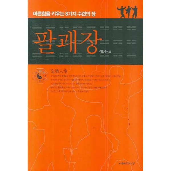 팔괘장: 바른힘을 키우는 8가지 수련의 장, 지혜의나무