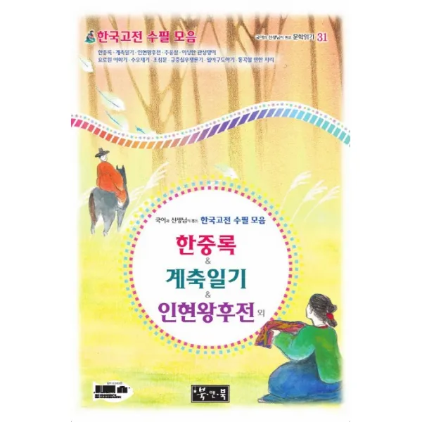 한중록 & 계축일기 & 인현왕후전 외:한국고전 수필 모음, 북앤북