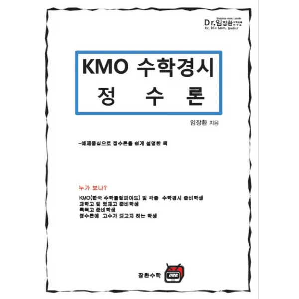 KMO 수학경시 정수론, 장환수학
