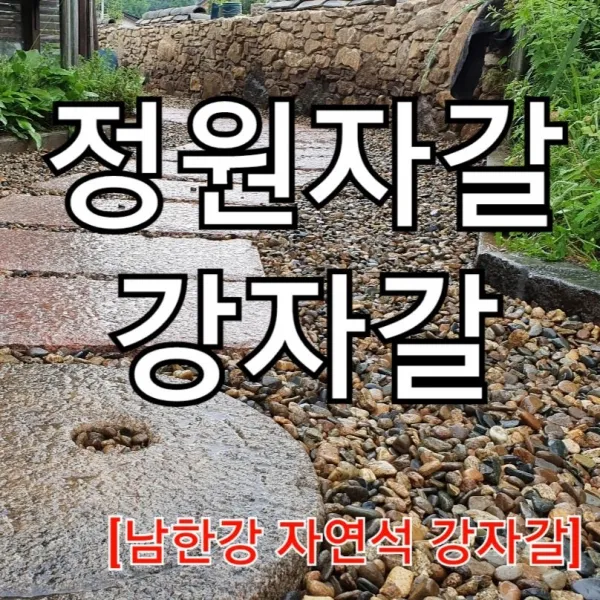 국내 남한강 세척 강자갈 18kg (정원자갈 전원주택 마당자갈 25mm이하 식당 카페 캠핑장 천연강자갈), 1개