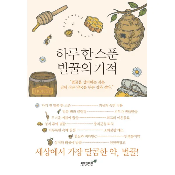 하루 한 스푼 벌꿀의 기적:벌꿀을 상비하는 것은 집에 작은 약국을 두는 것과 같다, 시드앤피드
