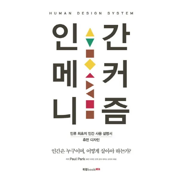 인간 메커니즘:인류 최초의 인간 사용 설명서 휴먼 디자인, 북랩