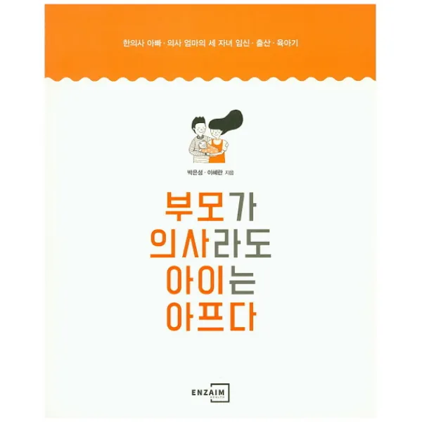 부모가 의사라도 아이는 아프다:한의사 아빠 의사 엄마의 세 자녀 임신 출산 육아기, 엔자임