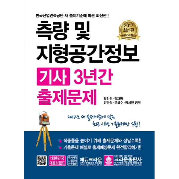 2017 측량 및 지형공간정보기사 3년간 출제문제 크라운출판사