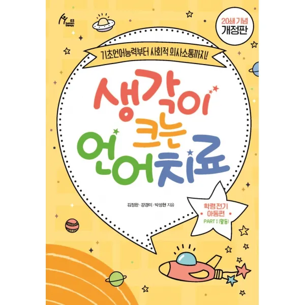 생각이 크는 언어치료 PART. 1(활동): 학령전기 아동편(20쇄 기념 개정판):기초언어능력부터 사회적 의사소통까지!, 이담북스