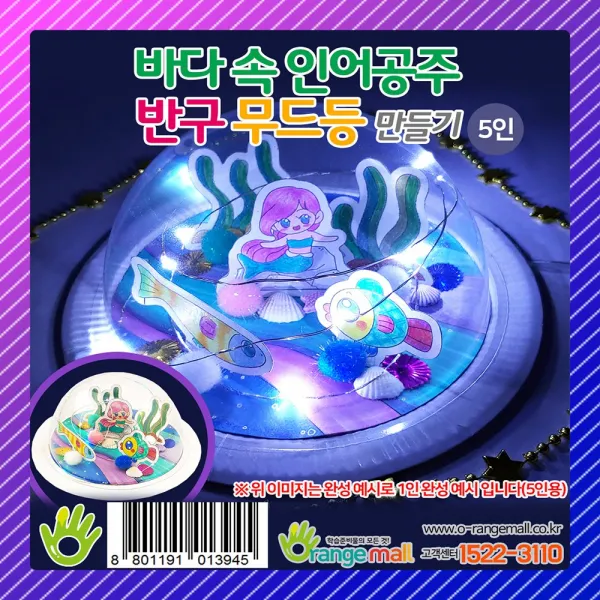 오렌지몰 [오렌지몰]바다 속 인어공주 반구 무드등 만들기-5인, 하얀색 전구(5입)