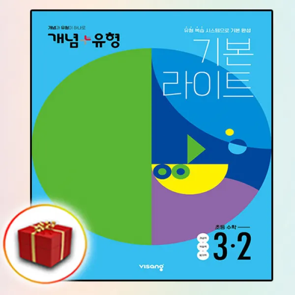개념플러스유형 라이트 초등수학 3-2 (2022)
