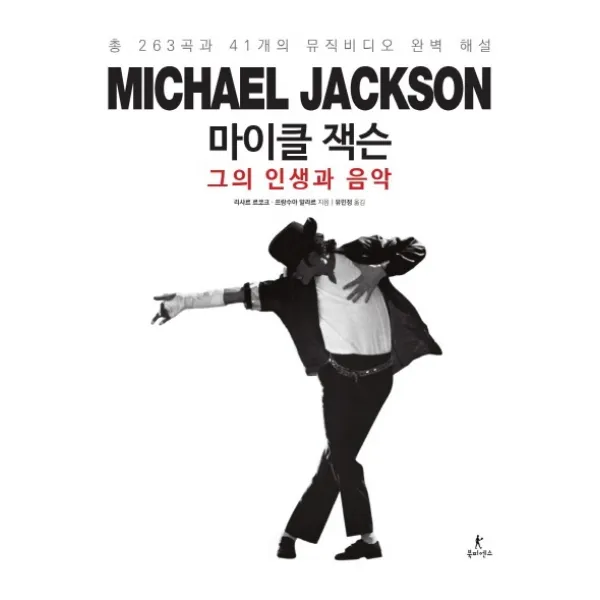 마이클 잭슨 그의 인생과 음악:총 263곡과 41개의 뮤직비디오 완벽 해설, 북피엔스