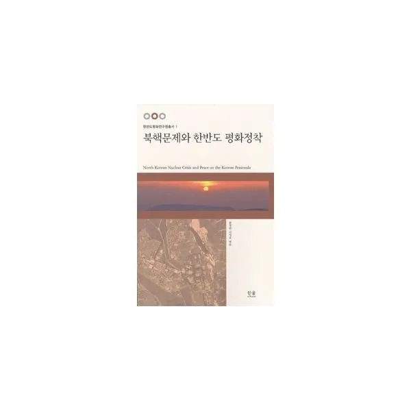 밀크북_2 북핵문제와 한반도 평화정착 반양장, One color | One Size@1