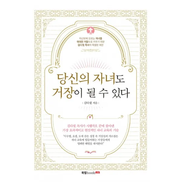 당신의 자녀도 거장이 될 수 있다 북랩