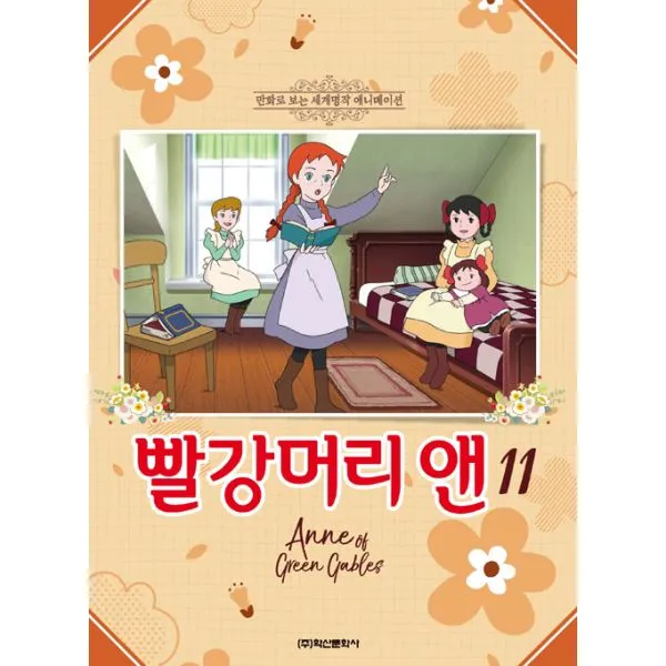 빨강머리 앤 11 : 만화로 보는 세계명작 애니메이션