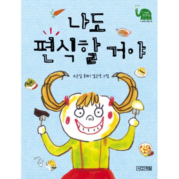 나도 편식할 거야, 사계절