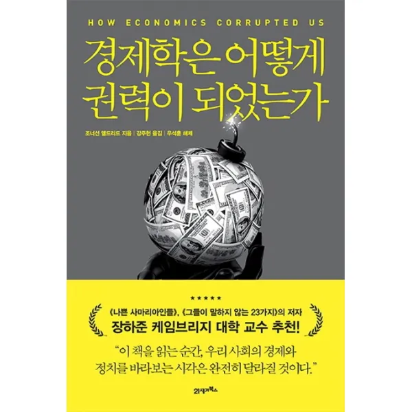경제학은 어떻게 권력이 되었는가, 21세기북스