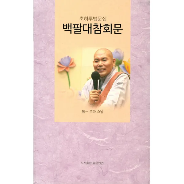백팔대참회문:초하루법문집, 좋은인연