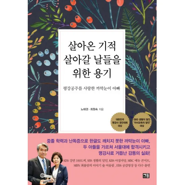 살아온 기적 살아갈 날들을 위한 용기:평강공주를 사랑한 까막눈이 아빠, 세종미디어