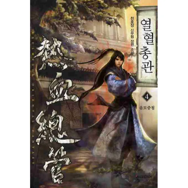 열혈총관. 4: 음모중첩:천호장 신무협 장편소설, 뿔미디어