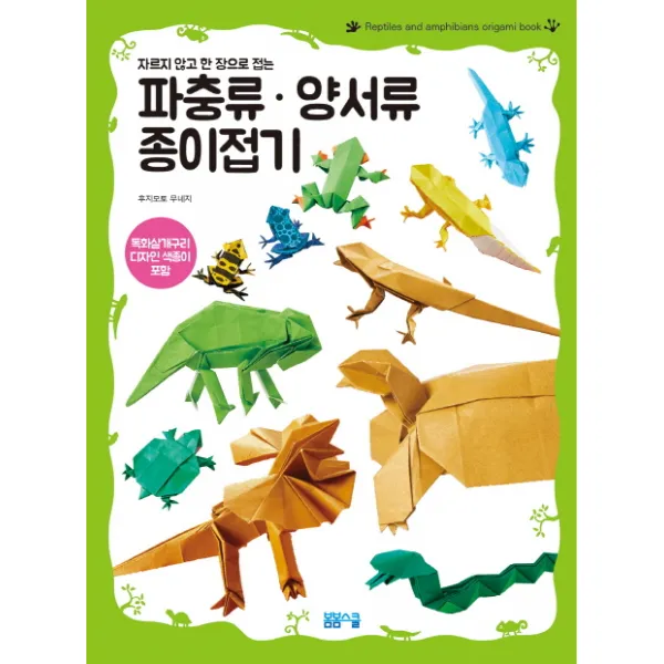 자르지 않고 한 장으로 접는 파충류 양서류 종이접기:독화살개구리 디자인 색종이 포함, 봄봄스쿨