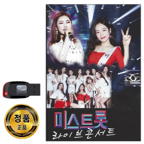 노래USB 미스트롯 라이브 콘서트-트로트 송가인 홍자 정미애 정다경 박성연 가예슬 두리 숙행 김나희