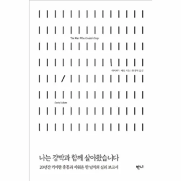 웅진북센 나는 강박과 함께 살아왔습니다