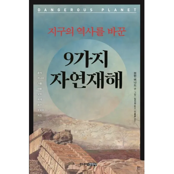 지구의 역사를 바꾼 9가지 자연재해, 주니어김영사