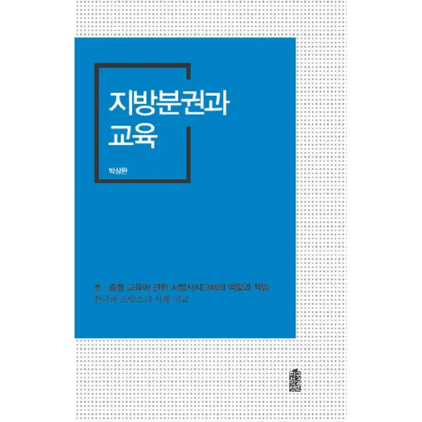 지방분권과 교육:초 중등 교육에 관한 지방자치단체의 역할과 책임, 한국학술정보