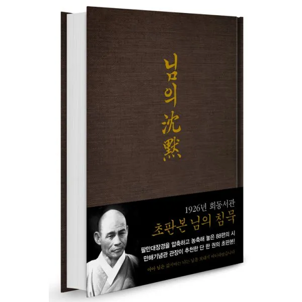 초판본 님의 침묵 : 1926년 회동서관 초판본 디자인, 지식인하우스