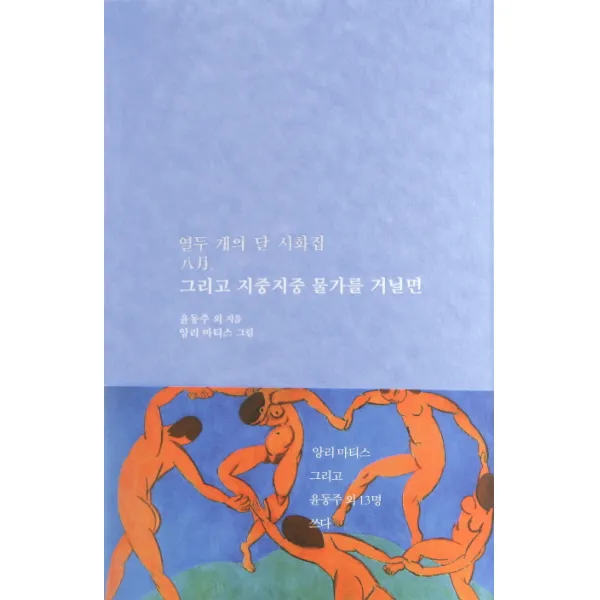 그리고 지중지중 물가를 거닐면:열두 개의 달 시화집 8월, 저녁달고양이