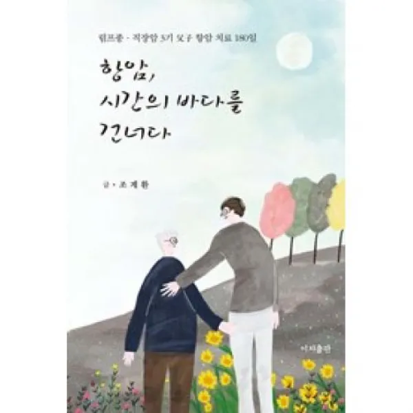 항암 시간의 바다를 건너다