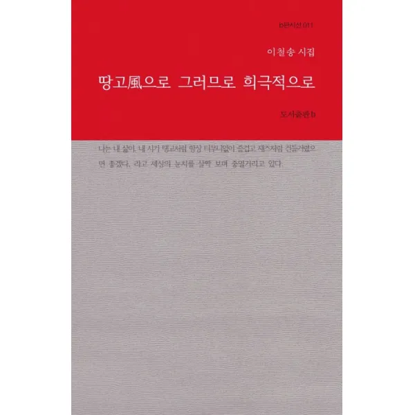 땅고풍으로 그러므로 희극적으로:이철송 시집, b